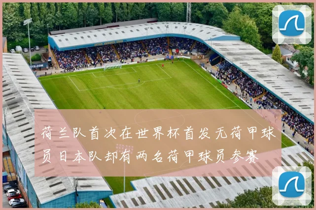 荷兰队首次在世界杯首发无荷甲球员日本队却有两名荷甲球员参赛