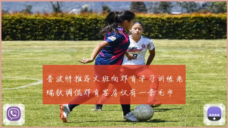 香波特推荐文班向邓肯学习训练老瑞秋调侃邓肯客房仅有一条毛巾
