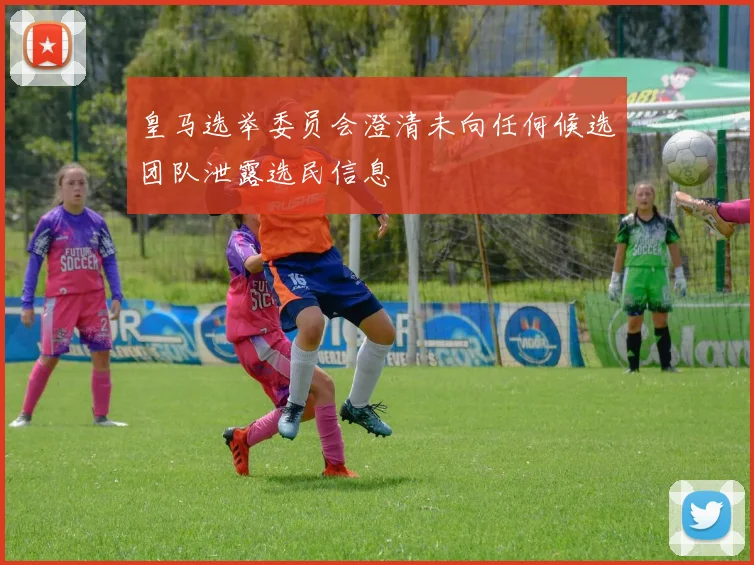 皇马选举委员会澄清未向任何候选团队泄露选民信息