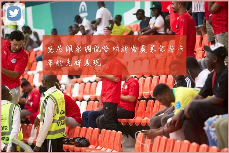 克尼佩尔调侃哈珀新秀羡慕你与卡布的光辉表现