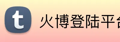 火博登陆平台 Logo